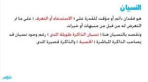 النسيان علم النفس والاجتماع للثانوية العامة مصر منهج قديم Youtube