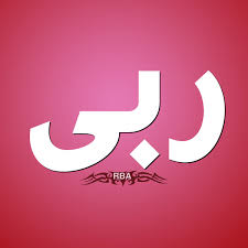 معنى اسم ربى شرح وصفات من تحمل اسم ربا اقتباسات