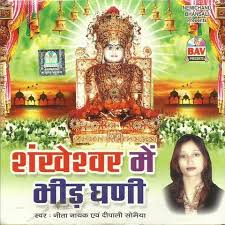 Shankheshwar Parshwanath Ki Aarti MP3 Song Download- Shankheshwar Mein  Bheed Ghani Shankheshwar Parshwanath Ki Aarti Rajasthani Song by Nita Nayak  on Gaana.com