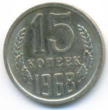 10 рублей 2012 года отечественная война 1812 года цена 1968 15 Kopek Soviet Union Monety I Dengi