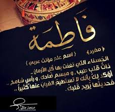 Fatima Love Words Funny Arabic Quotes Quote Aesthetic