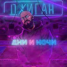 Скачивай и слушай джиган d anuchin дни и ночи и джиган дни и ночи d anuchin edit на zvooq.online! Dzhigan Dni I Nochi 2017 Vinyl Discogs