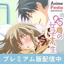 25歳の女子高生 - ニコニコチャンネル:アニメ