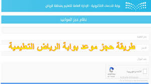 بوابة الرياض التعليمية حجز موعد وطريقة حجز موعد بوابة الرياض التعليمية
