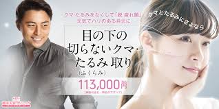 目元整形 クマ治療 みんなが選んだ 千葉のおすすめクリニック 美容医療の口コミ広場