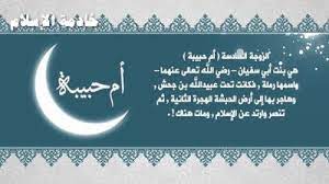 قصة رملة أم حبيبة رضي الله عنها أم حبيبة أم المؤمنين السيدة المحجبة من بنات عم الرسول رملة بنت أبي سفيان صخر بن حرب social security card blog posts blog