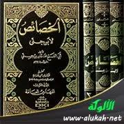 نبذة عن كتاب الخصائص لابن جني