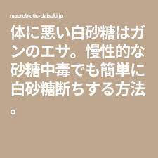 体に悪い白砂糖はガンのエサ 慢性的な砂糖中毒でも簡単に白砂糖断ちする方法 健康になる 健康 体