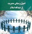 Image result for ‫دانلود خلاصه کتاب اصول و مبانی مدیریت از دیدگاه اسلام مقیمی‬‎