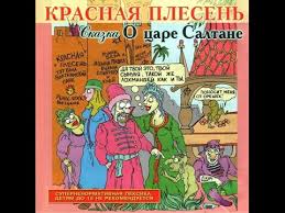 пушкин сказка о попе и работнике его балде слушать Krasnaya Plesen Skazka O Care Saltane Chast 1 Youtube