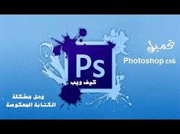 تحميل فوتوشوب Cs6 مفعل وكامل بروابط شغاله 100 حل مشكلة اللغة العربية Youtube