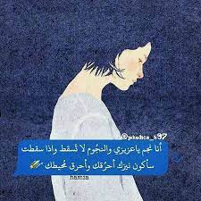 انا نجم يا عزيزي والنجوم لا تسقط واذا سقطت سأكون نيزك احرقك واحرق محيطك words quotes picture quotes photo quotes