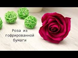 как сделать розу из гофрированной бумаги мастер класс видео Roza Iz Gofrirovannoj Bumagi Master Klass Youtube Crepe Paper Flowers Gift Box Template Paper Flowers