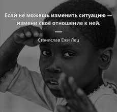 если не можешь изменить ситуацию измени отношение к ней Pin Ot Polzovatelya Ekaterina Yasnopolskaya Na Doske Mysli Na Million V 2020 G Znamenitye Vyskazyvaniya Velikie Citaty Citaty