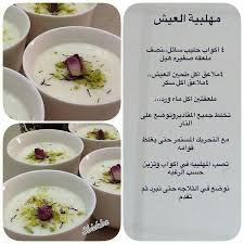 مهلبية العيش food diy food recipes food receipes
