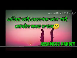 Maybe you would like to learn more about one of these? Assamese One Side Love Story Status Assamese Shayari Love Shayari Assamese Love Poetry Youtube