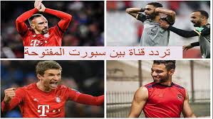 عن طريق قنوات بي إن سبورت الرياضية القطرية، حيث تحتكر القناة البث الحي لكافة البطولات الهامة حول العالم. ØªØ±Ø¯Ø¯ Ø¨ÙŠÙ† Ø³Ø¨ÙˆØ±Øª Ø§Ù„Ù…ÙØªÙˆØ­Ø© 1 Ø¹Ù„Ù‰ Ø§Ù„Ù†Ø§ÙŠÙ„ Ø³Ø§Øª Ø¨Ø« Ù…Ø¨Ø§Ø´Ø± Ù…Ø¨Ø§Ø±Ø§Ø© Ø§Ù„Ø£Ù‡Ù„ÙŠ ÙˆØ¨Ø§ÙŠØ±Ù† Ù…ÙŠÙˆÙ†Ø® Ø§Ù„ÙˆÙØ¯