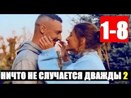 фильм ничто не случается дважды 12 серия ютуб смотреть бесплатно Nichto Ne Sluchaetsya Dvazhdy 2 Sezon 1 8 Seriya 2020 Data Vyhoda I Anons Youtube