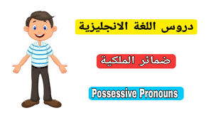 ضمائر الملكية في اللغة الانجليزية