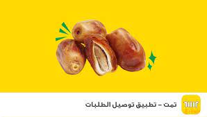 خصم خرافي حتى نفاذ الكمية على جميع أنواع التمر من متجر الخضار في تمت مع توصيل فوري و مجاني باستخدام بروموكود تمر vegetables sand food