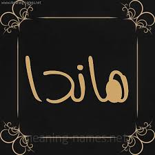 معنى اسم هاندا قاموس الأسماء و المعاني