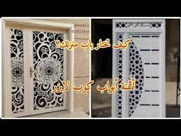 الجديد في أبواب المنازل أبواب حديد لايزر بوابات الفيلات بحديد كوب لايزر أثمنة بيبان حديد كوب لايزر Youtube