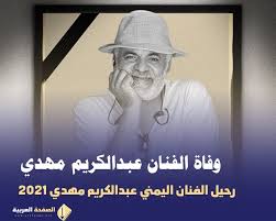 إطلاق البرنامج التدريبي لبودكاست الشباب العربي Ø³Ø¨Ø¨ ÙˆÙØ§Ø© Ø¹Ø¨Ø¯Ø§Ù„ÙƒØ±ÙŠÙ… Ù…Ù‡Ø¯ÙŠ Ù…Ù† Ù‡Ùˆ ÙˆÙŠÙƒÙŠØ¨ÙŠØ¯ÙŠØ§ Ø§Ù„ØµÙØ­Ø© Ø§Ù„Ø¹Ø±Ø¨ÙŠØ©