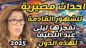 ليلى عبد اللطيف تكشف عن توقعات مصيرية للأشهر القادمة لهذه الدول توقعات  2025, #ليلي_عبد_اللطيف #إيرلن #توقعات2025 #اسرائيل #أمريكا  #الحرب_العالمية_الثالثة