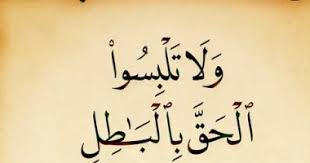 Ø¢ÙŠØ© Ùˆ5 ØªÙØ³ÙŠØ±Ø§Øª ÙˆÙ„Ø§ ØªÙ„Ø¨Ø³ÙˆØ§ Ø§Ù„Ø­Ù‚ Ø¨Ø§Ù„Ø¨Ø§Ø·Ù„ ÙˆØªÙƒØªÙ…ÙˆØ§ Ø§Ù„Ø­Ù‚ ÙˆØ£Ù†ØªÙ… ØªØ¹Ù„Ù…ÙˆÙ† Ø§Ù„ÙŠÙˆÙ… Ø§Ù„Ø³Ø§Ø¨Ø¹