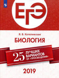 сборник егэ по русскому языку 2019 цыбулько 36 вариантов скачать Kotelevskaya Ya V Ege 2019 Biologiya 25 Variantov Biologiya Dlya 11 Go Klassa Podgotovka K Gia Oge I Ege Biologiya Glubinnaya Psihologiya Ucheniya I Metodiki