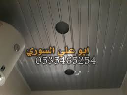 اسقف مستعارة شرائح المنيوم اسقف ارمسترن 0535465254 A Twitter نقدم لكم احدث الصور من شرائح المنيوم اسقف مستعارة اسقف معلقة اسقف المنيوم للمطابخ اسقف المنيوم للحمامات اسقف المنيوم اسقف المنيوم للمطاعم اسقف