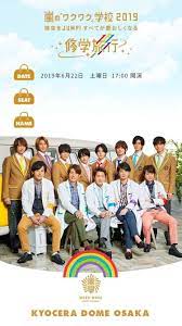 嵐 arashi j storm おしゃれまとめの人気アイデア pinterest arashi amnos ワクワク学校 love 嵐 嵐 コンサート