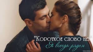 Korotkoe Slovo Net Ya Vsegda Ryadom Youtube