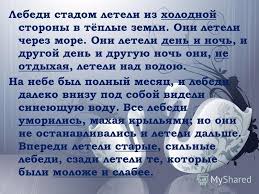лебеди стадом летели из холодной стороны в тёплые земли Prezentaciya Na Temu Prezentaciya K Uroku Chtenie 3 Klass Po Teme L N Tolstoj Lebedi Skachat Besplatno I Bez Registracii