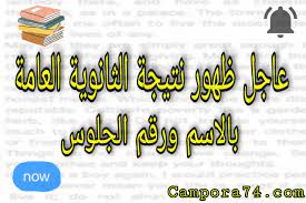 نتيجة الثانوية العامة 2021| تعرف على النتيجة برقم الجلوس (رابط النتيجة بث مباشر). Gk5wyfckmzqj9m
