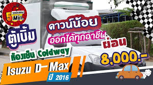 isuzu d max ม อสอง อ ซ ซ ด แมคซ ม อสอง รถห องเย นต เบ ม ทำความเย นต ดลบ ดาวน น อย ผ อน 8 000