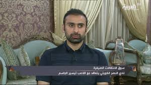 اطلع على أحدث أخبار الانتقالات من حول العالم بواسطة goal.com Ù…Ø¯ÙŠØ± Ø§Ù„ÙƒØ±Ø© ÙÙŠ Ø§Ù„Ù†ØµØ± Ø§Ù„ÙƒÙˆÙŠØªÙŠ Ø§Ù„Ø¬Ø§Ø³Ù… Ø¬Ø§Ù‡Ø² Ù„Ù„Ù…Ø´Ø§Ø±ÙƒØ©