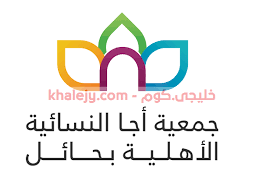 وظائف نسائية في حائل أعلنت عنها جمعية أجا النسائية الأهلية بحائل من خلال البوابة الوطنية للعمل طاقات عبر تمهير للعمل في حائل ننشر التفاصيل ورابط التقديم lil