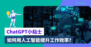 ChatGPT用途：用AI人工智能提升工作效率的7種方法