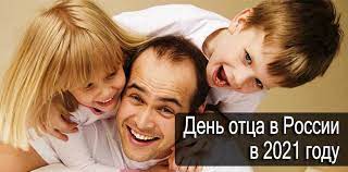 На улицах проводятся гулянья с соревнованиями, в которых любой папа может принять участие. Den Otca V Rossii V 2021 Godu Data I Istoriya Prazdnika