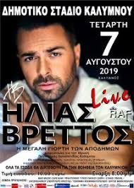 Από θαύμα σώθηκε πέρυσι ο τραγουδιστής ηλίας βρεττός, μετά από τροχαίο στην παραλιακή των αθηνών, ανήμερα την καθαρά δευτέρα. Tetarth 7 Aygoystoy O Hlias Brettos Sthn Kalymno Radio Proto 91 5 Fm