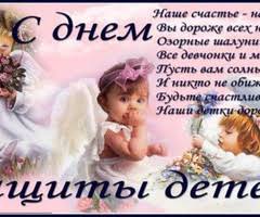 Сегодня день защиты детей, поздравляю, мира счастья и добра мы тебе желаем, пусть светлою мечтою жизнь наполняется твоя, пускай. Otkrytki S Dnem Zashity Detej Skachat Besplatno Na Pozdravushka Ru