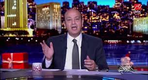 وكان عمرو اديب قد اعلن ترك شبكة قنوات اوربت التي كان يقدم علي شاشتها برنامج القاهرة وكانت شائعة قد انطلقت عقب رحيل عمرو اديب من قناة اون تي في انه سيقدم برنامج رياضي. Ø¨Ø¹Ø¯ ØºÙŠØ§Ø¨Ù‡ Ø¹Ù† Ø­Ù„Ù‚Ø© Ø§Ù„Ù„ÙŠÙ„Ø© Ù…ØµØ¯Ø± ÙŠÙƒØ´Ù Ø³Ø¨Ø¨ Ø¹Ø¯Ù… Ø¸Ù‡ÙˆØ± Ø¹Ù…Ø±Ùˆ Ø£Ø¯ÙŠØ¨ ÙÙŠ Ø§Ù„Ø­ÙƒØ§ÙŠØ© Ù…ØµØ± Ø§Ù„ÙˆØ·Ù†