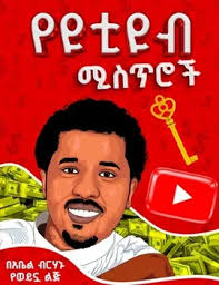 የዩቲዩብ ሚስጥሮች Amharic book by Abel Birhanu