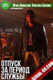 Демис карибидис, павел майков, юлия подозерова и др. Otpusk Za Period Sluzhby Serial 2019 Smotret Onlajn Film Kriminalnyj Vse Serii Kanal Ntv Besplatno V Horoshem Kachestve Hd 720
