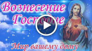 Прикольные аудио поздравления с днем рождения. Videootkrytka S Vozneseniem Gospodnem Pozdravlenie Krasivoe Pozdravlenie 28 Maya 2020