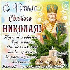 С днем святого николая — 19 декабря православный люд отмечает день святого николая. Kartinki Po Zaprosu Otkrytka S Dnem Svyatogo Nikolaya Cards Holiday Novelty Christmas