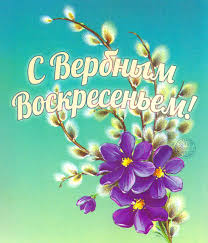 Красивые открытки с вербным воскресеньем. Pozdravlyayu S Verbnym Voskresenem Skachajte Na Davno Ru