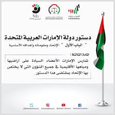 الإمارات العربية المتحدة دولة اتحادية مستقلة ذات سيادة ، ويشار إليها فيما بعد في هذا الدستور بالاتحاد. Ø¬Ù…Ø¹ÙŠØ© Ø§Ù„Ù…Ø­Ø§Ù…ÙŠÙ† Ar Twitter Ø¯Ø³ØªÙˆØ± Ø¯ÙˆÙ„Ø© Ø§Ù„Ø¥Ù…Ø§Ø±Ø§Øª Ø§Ù„Ø¹Ø±Ø¨ÙŠØ© Ø§Ù„Ù…ØªØ­Ø¯Ø© Ø§Ù„Ø¨Ø§Ø¨ Ø§Ù„Ø£ÙˆÙ„ Ø§Ù„Ø¥ØªØ­Ø§Ø¯ ÙˆÙ…Ù‚ÙˆÙ…Ø§ØªÙ‡ ÙˆØ£Ù‡Ø¯Ø§ÙÙ‡ Ø§Ù„Ø£Ø³Ø§Ø³ÙŠØ© Ø§Ù„Ù…Ø§Ø¯Ø© Ø§Ù„Ø«Ø§Ù„Ø«Ø©