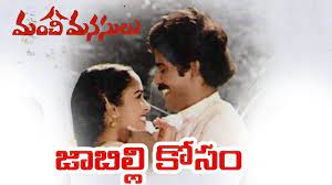 Jabilli Kosam Aakashamalle Song Lyrics From Manchi Manasulu Onlymovielyrics Manchimanasulu Jabillikosamaakashamallesonglyrics Songs Lyrics Old Song Lyrics Jaabilli kosam bgm ringtone download link.mp3. jabilli kosam aakashamalle song lyrics